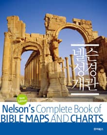 개정판 | 넬슨성경개관