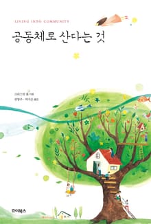 공동체로 산다는 것