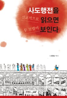 사도행전을 선교적으로 읽으면 두 모델이 보인다