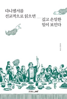 다니엘서를 선교적으로 읽으면 깊고 은밀한 일이 보인다