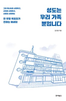 성도는 우리 가족 뿐입니다