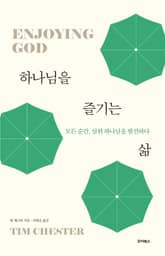 하나님을 즐기는 삶 표지 이미지