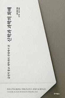 신학과 과학의 화해