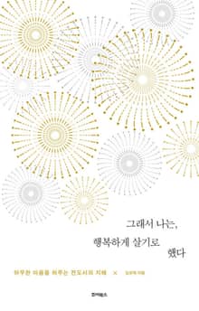 그래서 나는, 행복하게 살기로 했다