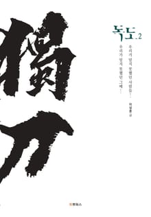 독도 2