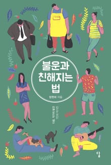 불운과 친해지는 법