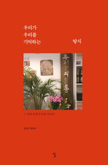 우리가 우리를 기억하는 방식