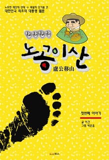 노공이산 1
