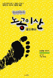 노공이산 2