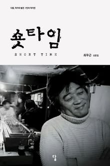 숏타임
