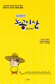 노공이산 3
