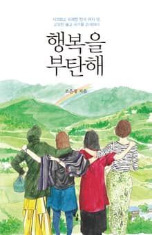 행복을 부탄해
