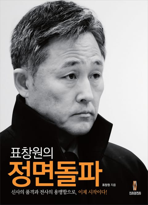 표창원의 정면돌파 표지 이미지