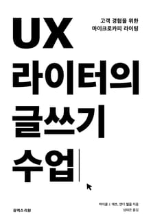 UX 라이터의 글쓰기 수업