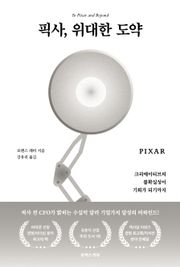 픽사, 위대한 도약