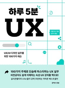 하루 5분 UX