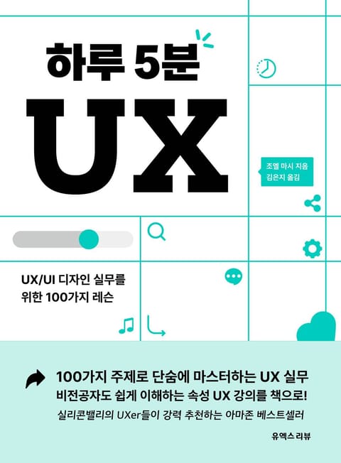 하루 5분 UX 표지 이미지