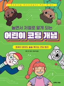 놀면서 저절로 알게 되는 어린이 코딩 개념