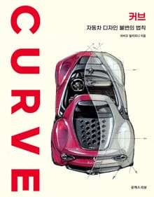 커브: 자동차 디자인 불변의 법칙