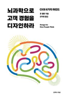뇌과학으로 고객 경험을 디자인하라