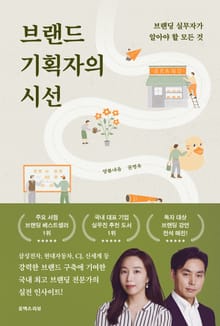 브랜드 기획자의 시선