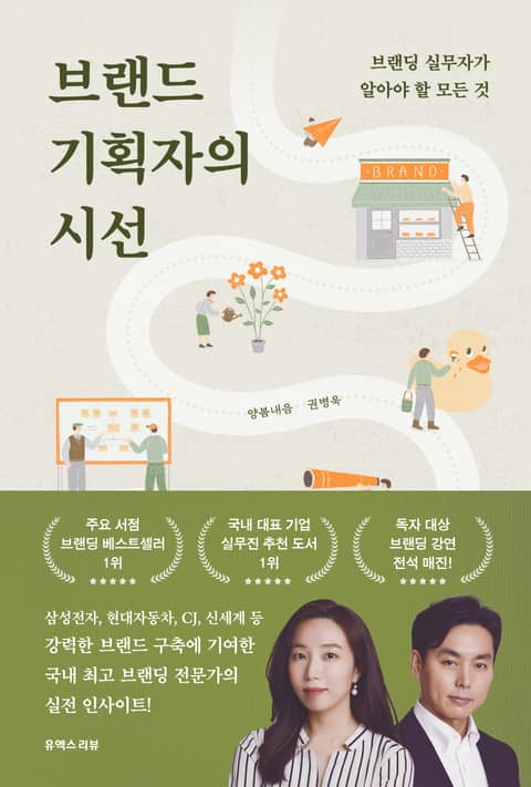 브랜드 기획자의 시선 표지 이미지