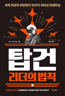 탑건 리더의 법칙