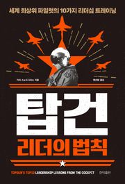 탑건 리더의 법칙
