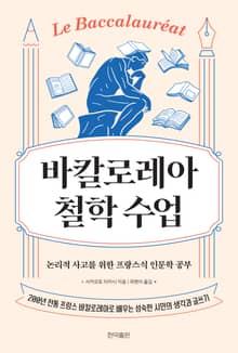 바칼로레아 철학 수업