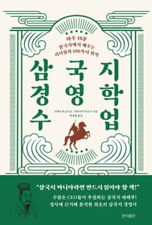 삼국지 경영학 수업
