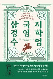 삼국지 경영학 수업