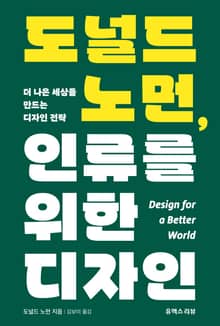 도널드 노먼, 인류를 위한 디자인