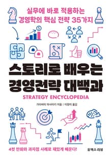 스토리로 배우는 경영전략 대백과