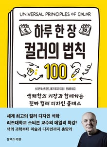 하루 한 장 컬러의 법칙 100