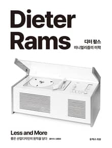 디터 람스 미니멀리즘의 미학