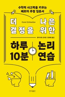 더 나은 결정을 위한 하루 10분 논리 연습