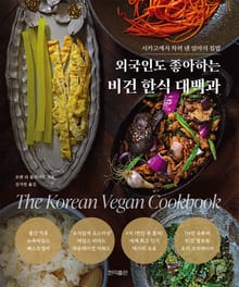 외국인도 좋아하는 비건 한식 대백과
