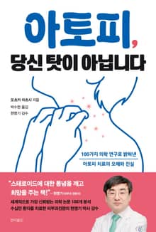 아토피, 당신 탓이 아닙니다