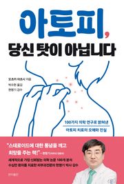 아토피, 당신 탓이 아닙니다