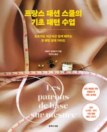 프랑스 패션 스쿨의 기초 패턴 수업