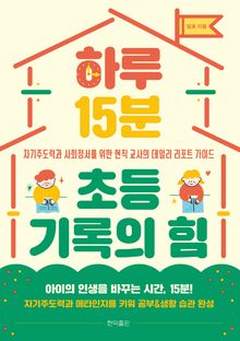 하루 15분 초등 기록의 힘