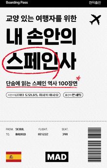 교양 있는 여행자를 위한 내 손안의 스페인사