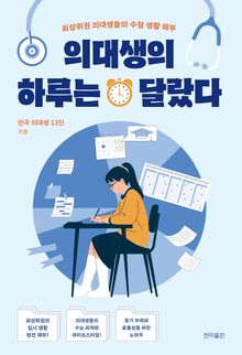 의대생의 하루는 달랐다