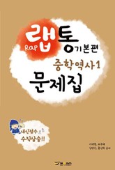 랩통 기본편 중학역사1 문제집 표지 이미지
