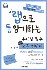 [랩통] 랩으로 통암기하는 주제별 필수 고등 영단어 기본편 표지 이미지