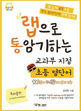 랩으로 통암기하는 교과부지정 초등 영단어 표지 이미지