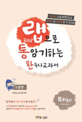 랩으로 통암기하는 한국사교과서 - 기본편 표지 이미지
