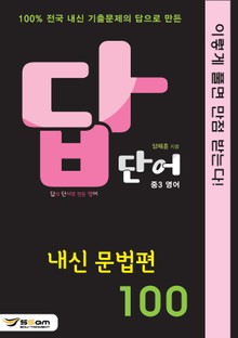 답단어(답의 단서로 만든 영어) 중3영어 - 내신 문법편 100
