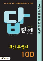 답단어(답의 단서로 만든 영어) 중2영어 - 내신 문법편 100 표지 이미지