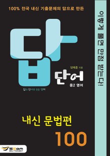 답단어(답의 단서로 만든 영어) 중2영어 - 내신 문법편 100
